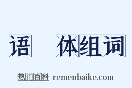 语録体组词是什么意思的图片